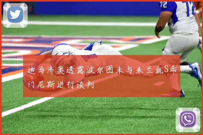迪马济奥透露波尔图未与米兰就S希门尼斯进行谈判