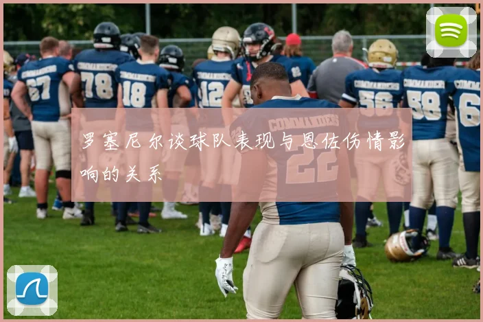 罗塞尼尔谈球队表现与恩佐伤情影响的关系
