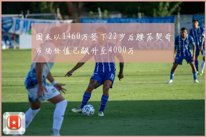 国米以1460万签下22岁后腰苏契奇市场价值已飙升至4000万