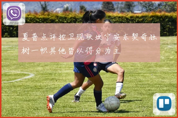 夏普点评控卫现状坎宁安东契奇独树一帜其他皆以得分为主