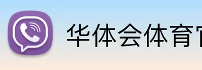 华体会体育官网app Logo